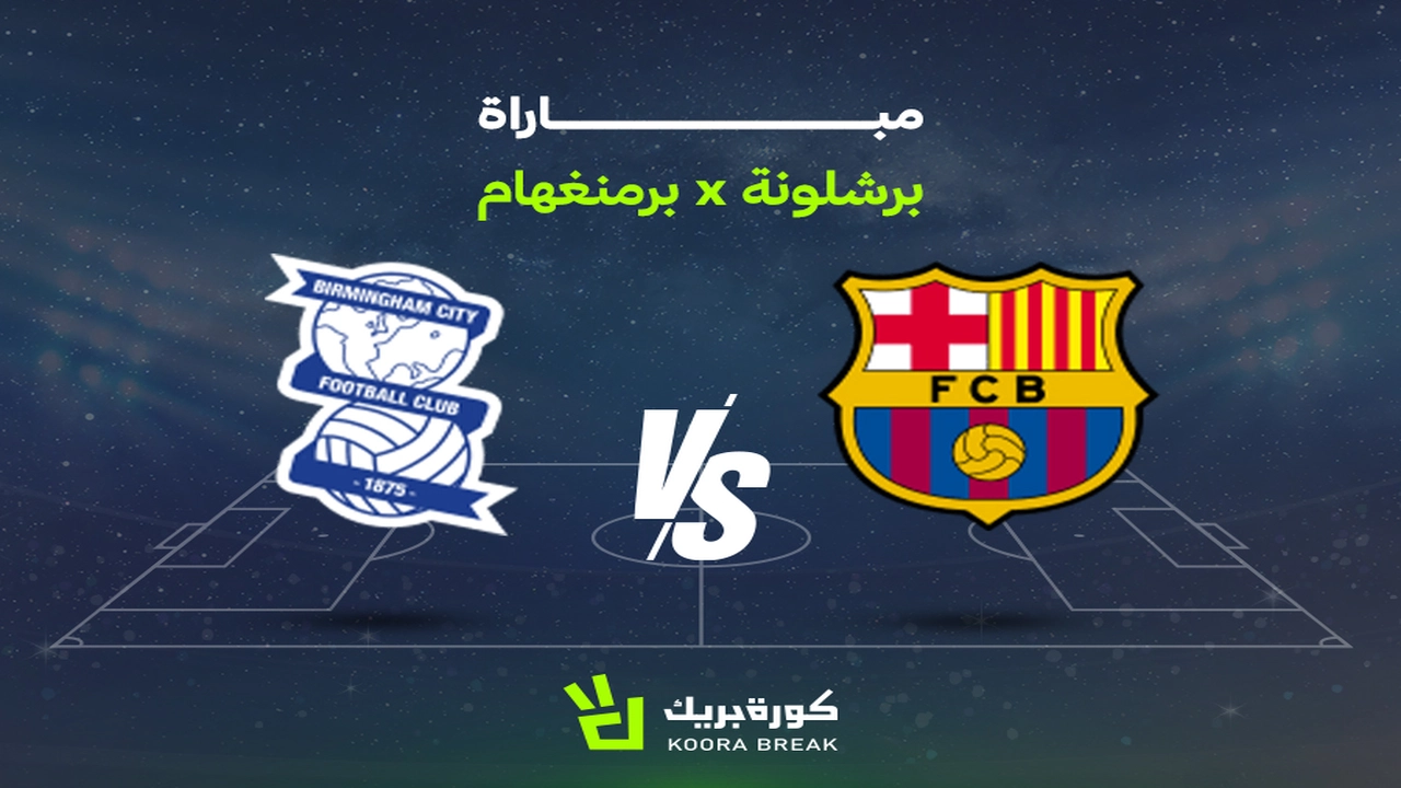برشلونة يواجه برمنغهام في الشوط الثاني من وديات الأندية بث مباشر